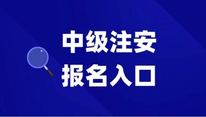 全国2024年注册安全工程师报名入口 附官网网址
