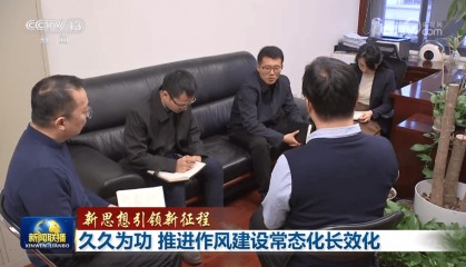 【新思想引领新征程】久久为功 推进作风建设常态化长效化