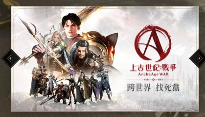 上古世纪战争台服，事前预约开启！官网地址＋预注册奖励/预安装