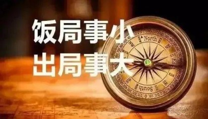【纪检工作提醒】中纪委严令：党员干部禁止赴这些饭局