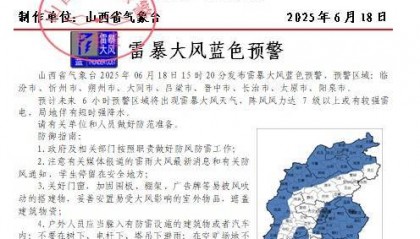 山西省气象台发布雷暴大风蓝色预警