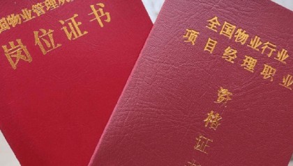 物业经理证报考官网会员在哪注册
