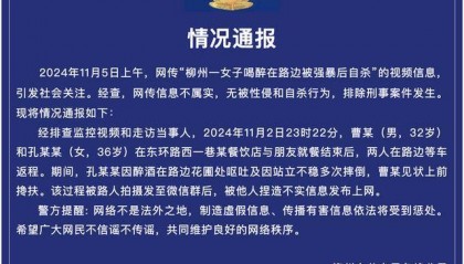 警方通报：“柳州一女子喝醉在路边被强暴后自杀”为不实信息