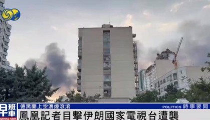 凤凰记者撤离过程中，近距离目击伊朗国家电视台遭袭