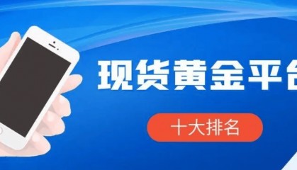 现货黄金今日价格查询软件APP，实时行情24小时推送！
