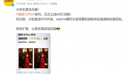最便宜的AI手机？真我12 Pro系列上线AIGC消除功能