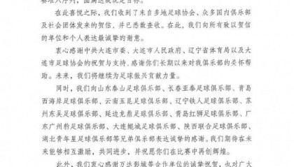 大连英博官方：进入2025赛季中超准入序列，向所有人表达诚挚谢意
