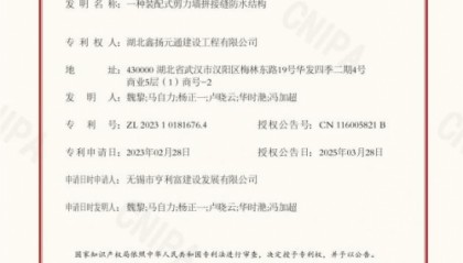 湖北鑫扬元通建设工程有限公司获装配式剪力墙防水结构专利，助力建筑防水性能升级