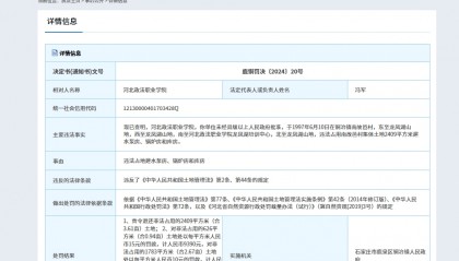 河北政法职业学院违法占用村集体土地被处罚