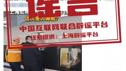 上海虹桥站发生“乘客阻挡高铁车门关闭”事件？谣言！