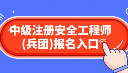 新疆兵团2024年中级注册安全工程师报名入口官网