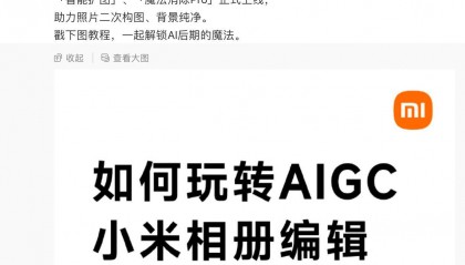 小米相册 AIGC 编辑功能正式上线：支持智能扩图、魔法消除 Pro