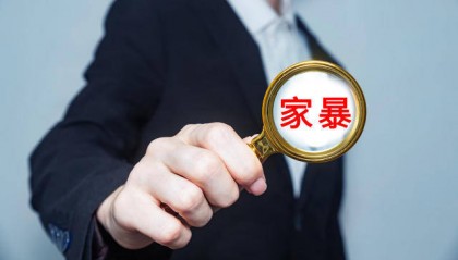 最高检：对被害人取证困难的严重家暴案件，推动自诉转公诉