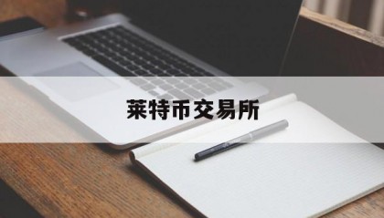 莱特币交易所(莱特币交易平台)