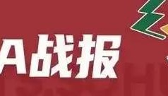 廖三宁26+8萨林杰24+17 北控主场送广州4连败