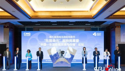 第六届海南岛国际电影节“东盟单元”电影展映系列活动揭幕