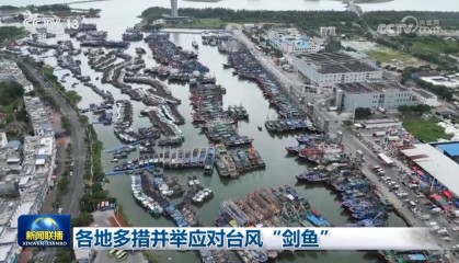 各地多措并举应对台风“剑鱼”