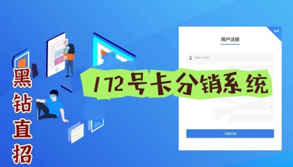 注册172号卡使用教程-172号卡分销系统官网