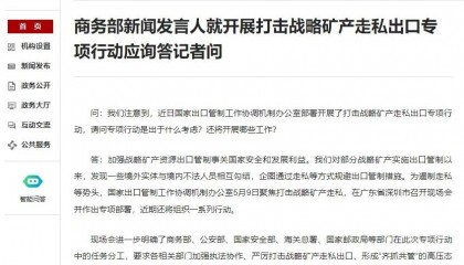 商务部：严打战略矿产走私出口，加大口岸查验和打击查处力度