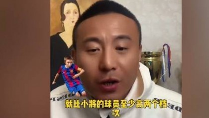 毛剑卿：国内顶级天赋的孩子放国际上很一般 不然怎么没去巴萨的