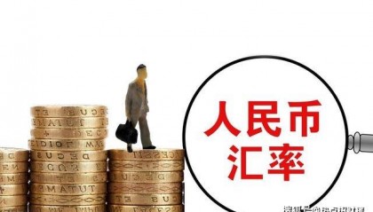 人民币大升值！今日凌晨的四大消息正式来袭（9.29）！