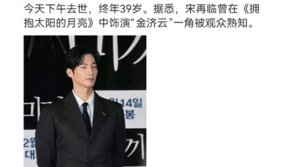 知名男演员在家中去世，年仅39岁，网友：太突然