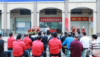 足球爱好者看过来，南沙区榄核镇足球协会揭牌