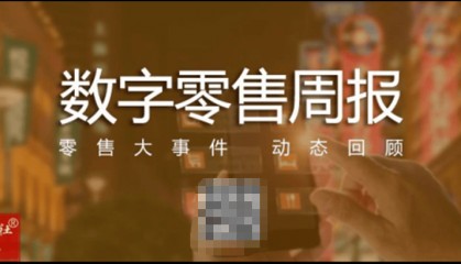 【数字零售周报】天猫 京东618取消预售 淘宝网页版重启