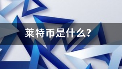 莱特币是什么？