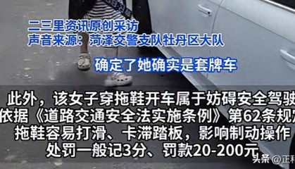 女子穿拖鞋开套牌车砸西瓜摊，被拍后当众取下假车牌，山东菏泽警方：确系套牌车，涉事女子正在派出所接受调查
