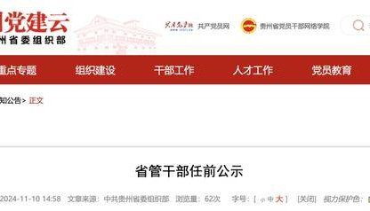 贵州省管干部任前公示