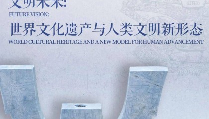 良渚论坛“文明未来：世界文化遗产与人类文明新形态”分论坛成功举办