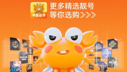 螃蟹账号APP靠谱吗？深度解析螃蟹账号交易平台的可靠性