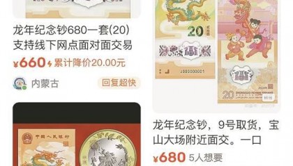 “龙钞”“龙币”未到手已热炒 非官方交易买家需谨慎