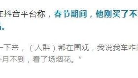 10岁娃点烟花烧毁40多万新车，家长无力赔偿，车主：又订一辆新的