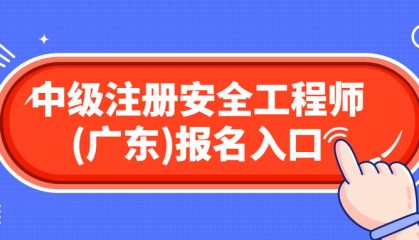 广东2024年中级注册安全工程师报名官网入口