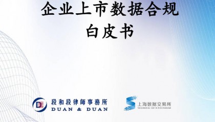 上海数据交易所：2024企业上市数据合规白皮书（附下载）