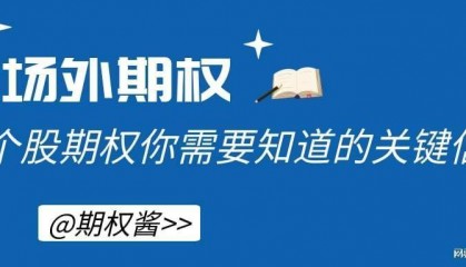 场外期权合约是怎么交易的 ?
