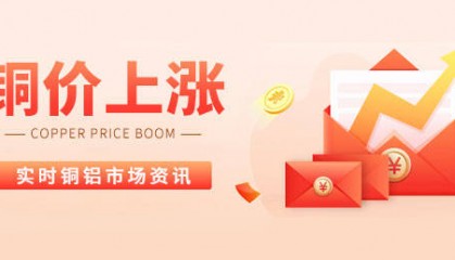 9月3日：今日长江现货铜铝价格上涨，LME铜铝价格下跌