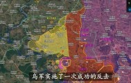 红利曼三年没打下来，俄王牌部队被反推，乌军要拿今年首个大捷