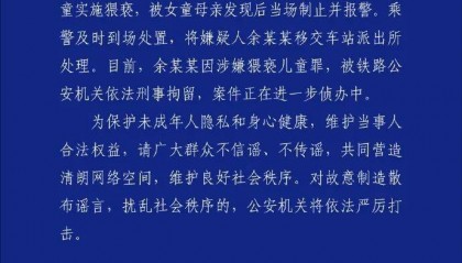 男子高铁上对邻座7岁女孩又亲又抱，警方通报：余某某（男，34岁）涉嫌猥亵儿童被刑拘