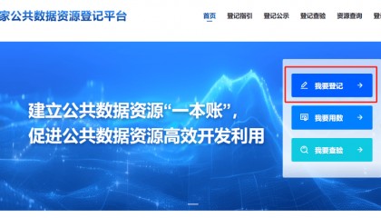 手把手教您登记公共数据资源