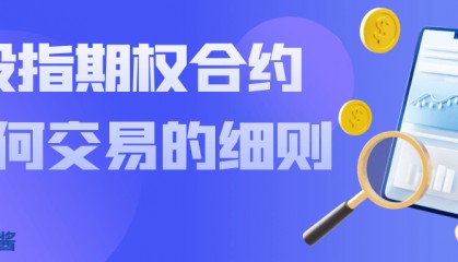 股指期权合约如何交易的细则