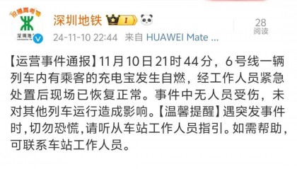 深圳地铁6号线突发！乘客充电宝发生自燃，无人员受伤