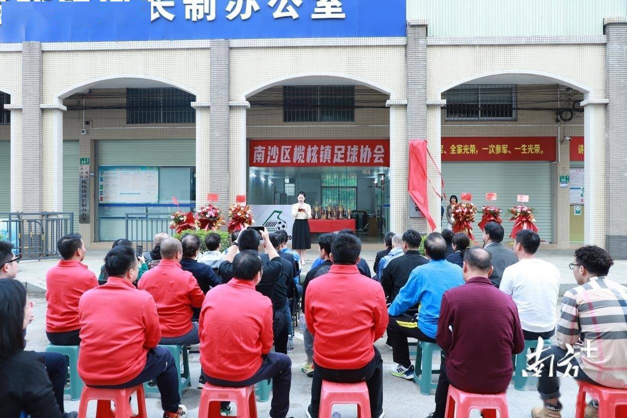 足球爱好者看过来，南沙区榄核镇足球协会揭牌