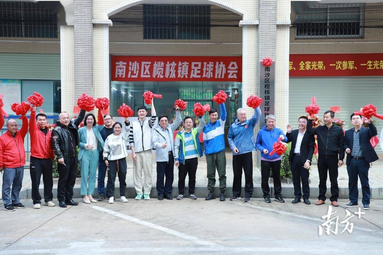 足球爱好者看过来，南沙区榄核镇足球协会揭牌