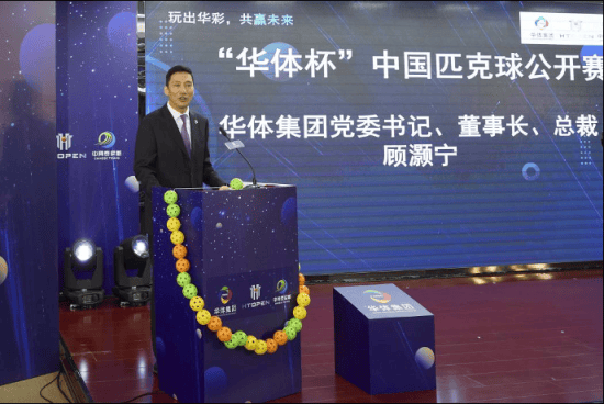 面向全球匹克球爱好者 “华体杯”中国匹克球公开赛启动