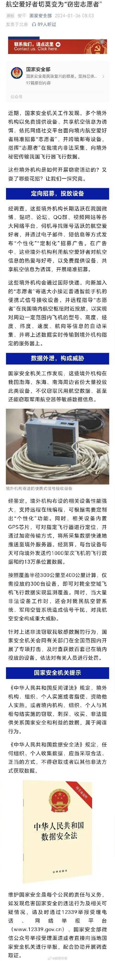 国家安全部提醒：航空爱好者莫变为窃密志愿者