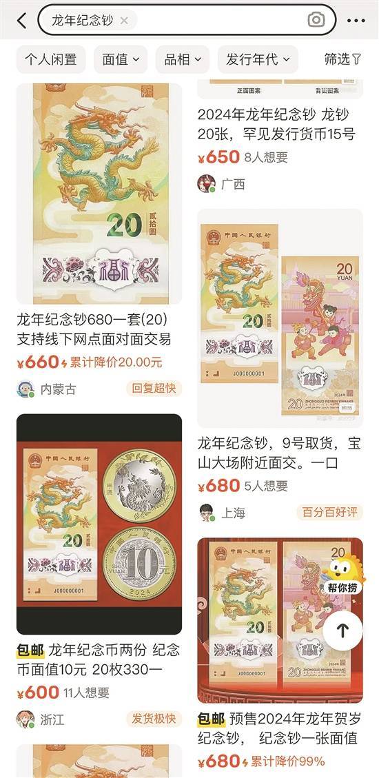 “龙钞”“龙币”未到手已热炒 非官方交易买家需谨慎