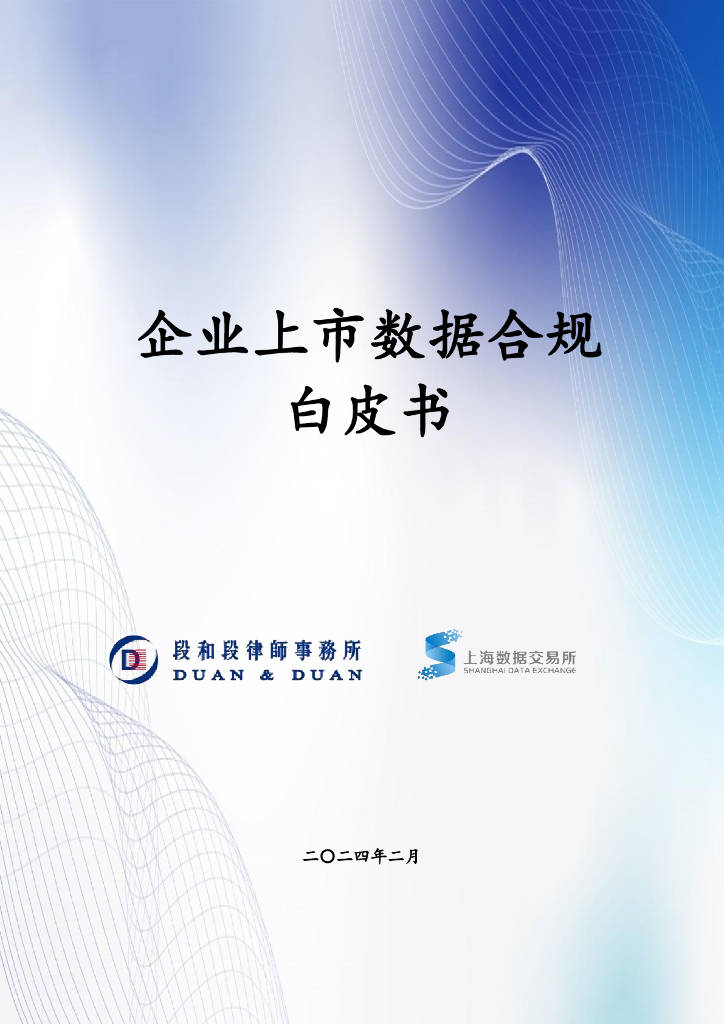 上海数据交易所：2024企业上市数据合规白皮书（附下载）